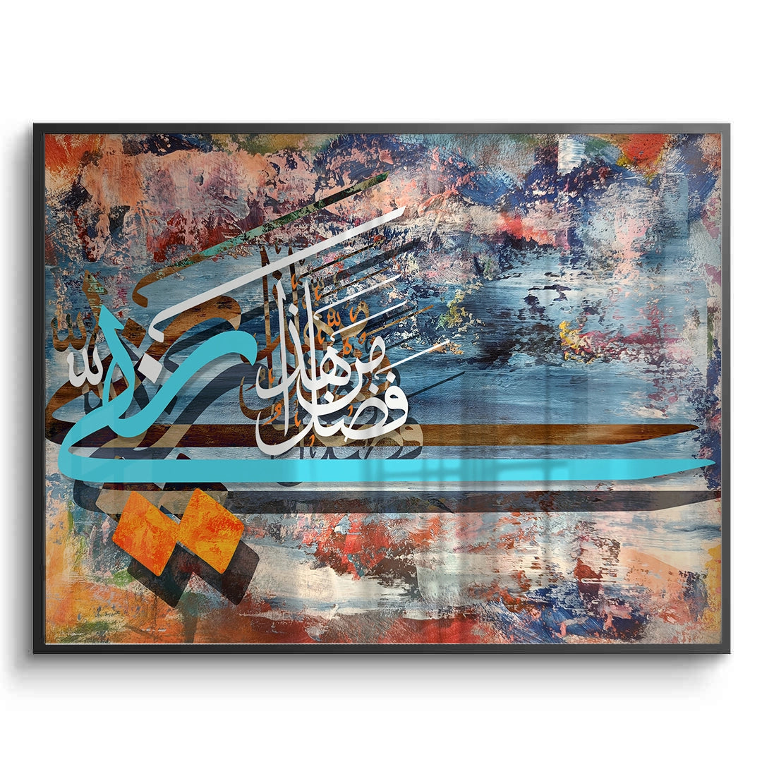 2Haza Min Fadli Rabbi - Fine Art