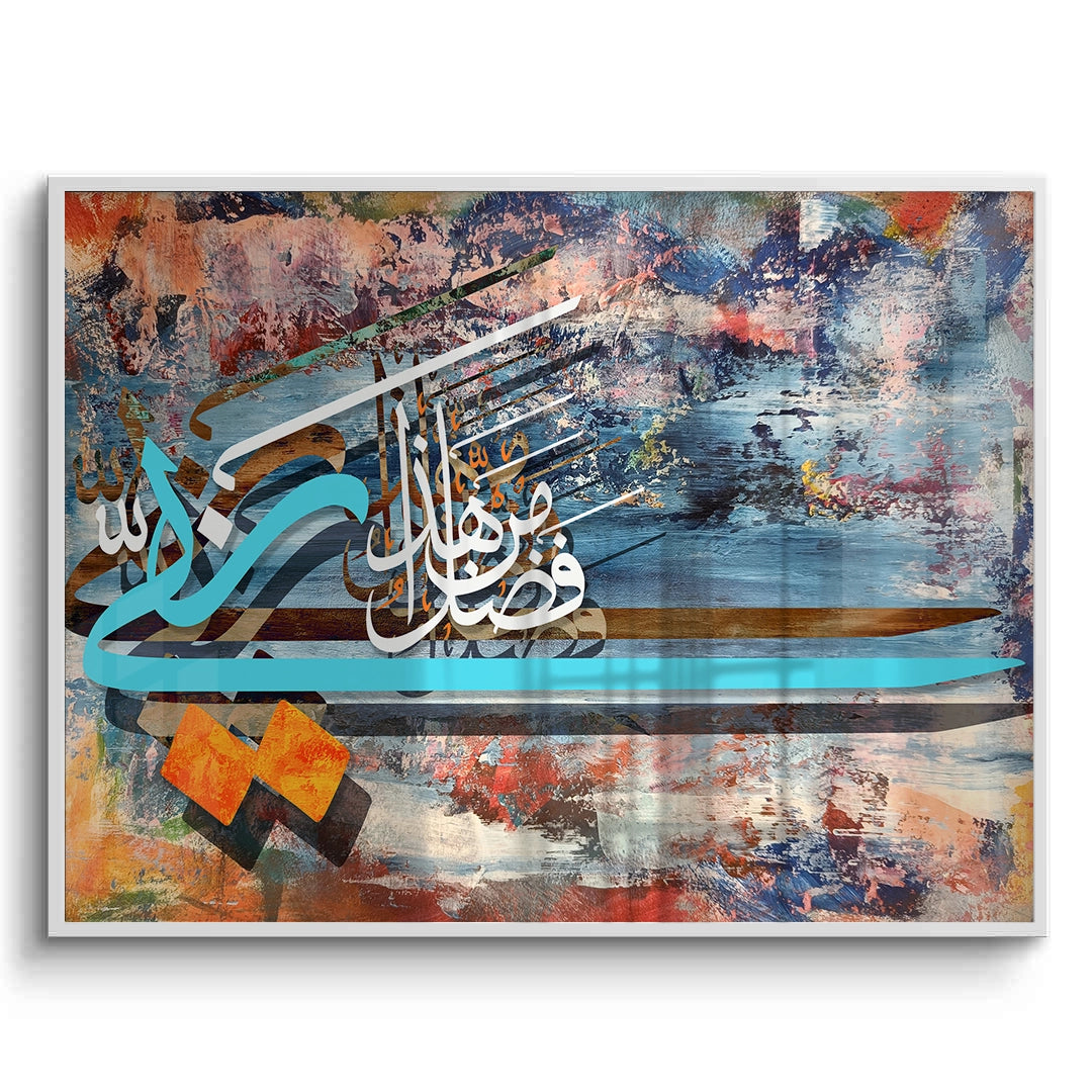 2Haza Min Fadli Rabbi - Fine Art