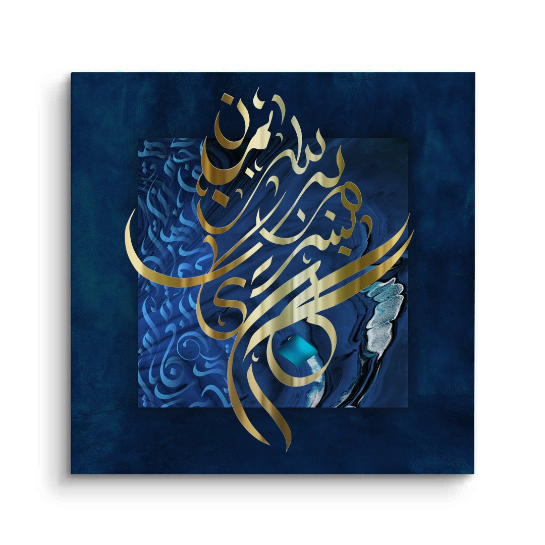 2In the name of God, the Most Gracious - Canvas