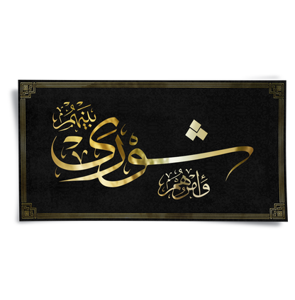 Surah Ash-Shura 42-38 - Poster