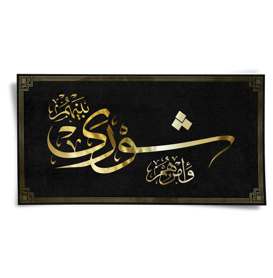 Surah Ash-Shura 42-38 - Poster